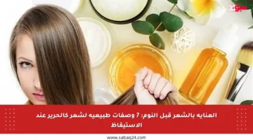 العناية بالشعر قبل النوم: 7 وصفات طبيعية لشعر كالحرير عند الاستيقاظ